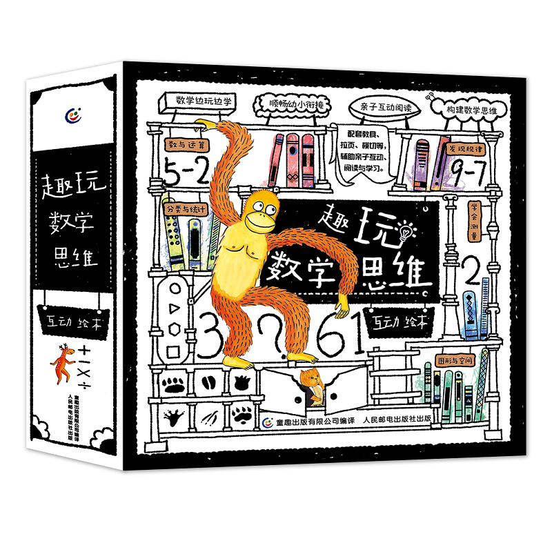 趣玩数学思维互动绘本（16册）