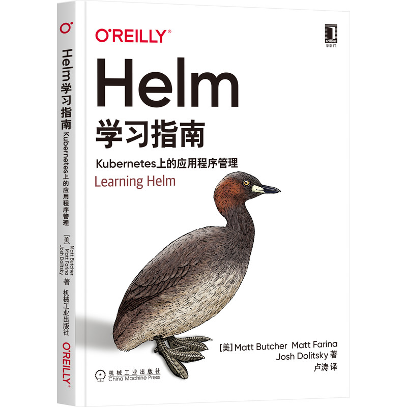Helm学习指南：Kubernetes上的应用程序管理