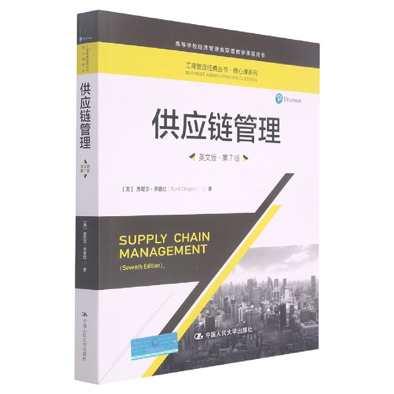 供应链管理(英文版第7版高等学校经济管理类双语教学课程用书)/核心课系列/工商管理经