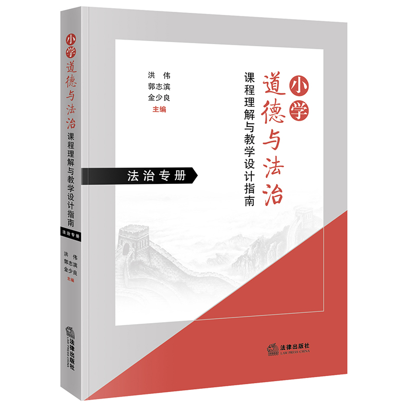 小学道德与法治课程理解与教学设计指南