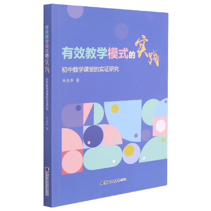 有效教学模式的实践（初中数学课堂的实证研究）