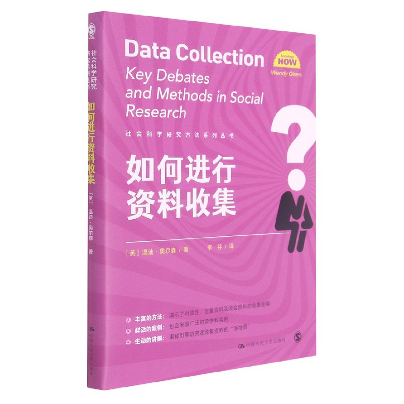 如何进行资料收集/社会科学研究方法系列丛书