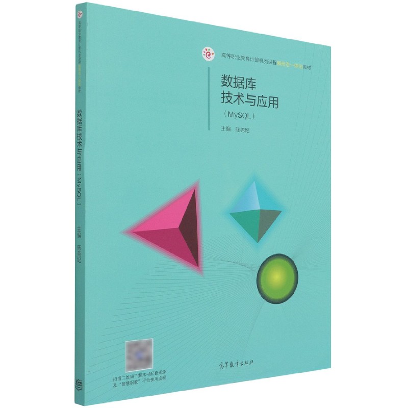数据库技术与应用（MySQL高等职业教育计算机类课程新形态一体化教材）