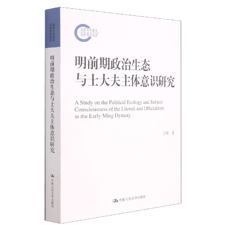 明前期政治生态与士大夫主体意识研究