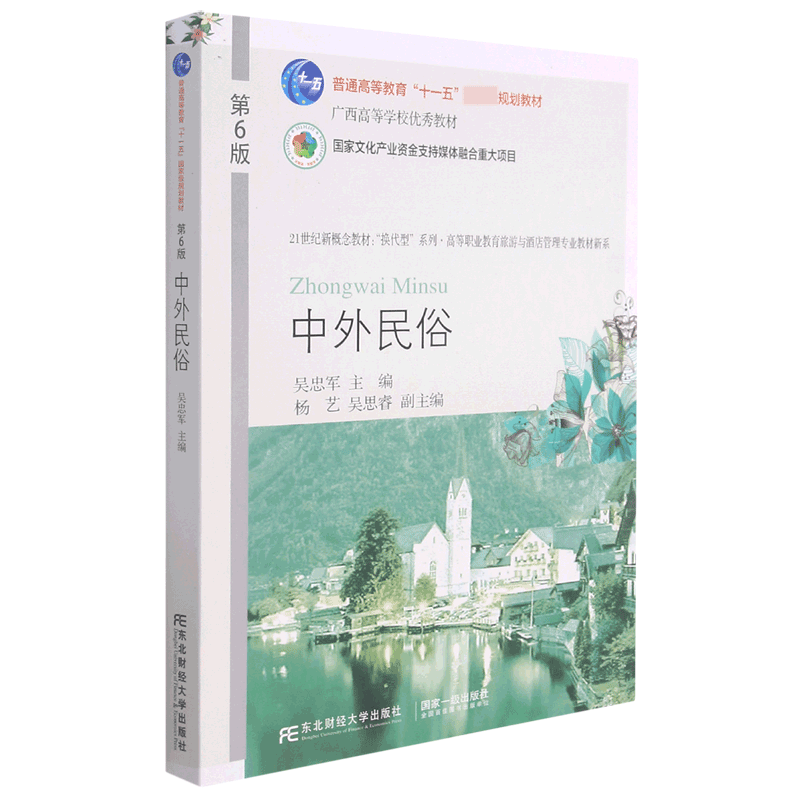 中外民俗（第6版21世纪新概念教材）/高等职业教育旅游与酒店管理专业教材新系/换代型系