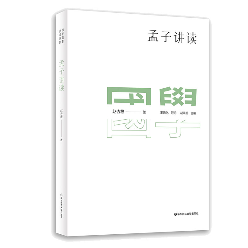 国学名著讲读系列:孟子讲读(新版)