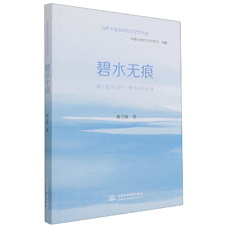 碧水无痕/当代中国水利文学艺术书丛