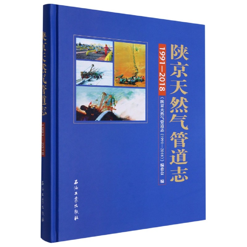 陕京天然气管道志（1991-2018）（精）