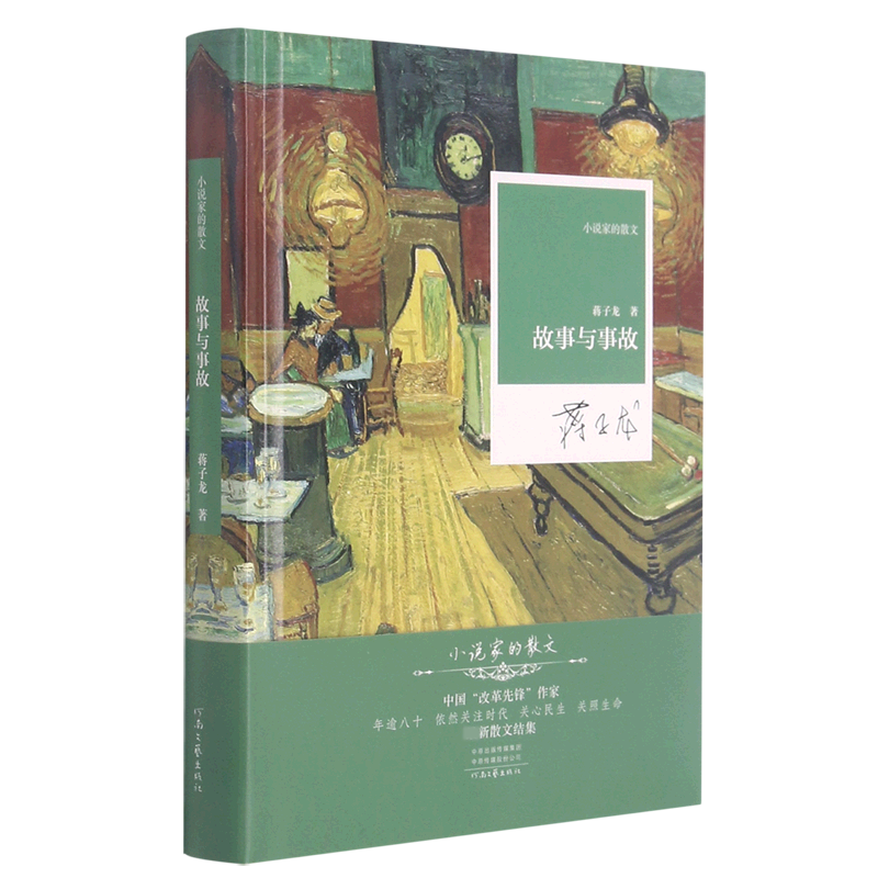 故事与事故(精)/小说家的散文