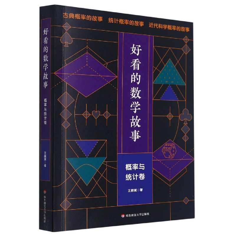 好看的数学故事:概率与统计卷