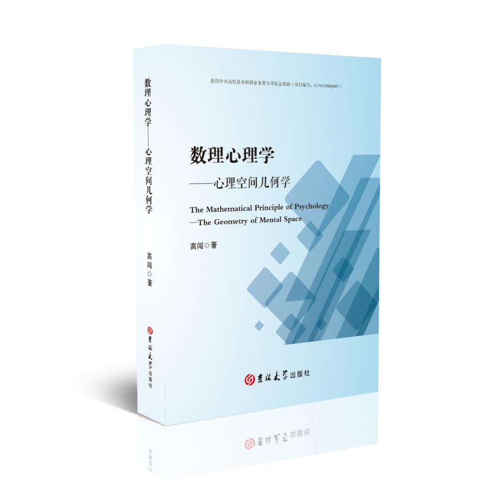 数理心理学--心理空间几何学