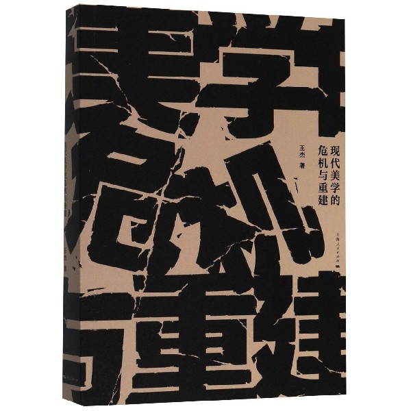 现代美学的危机与重建