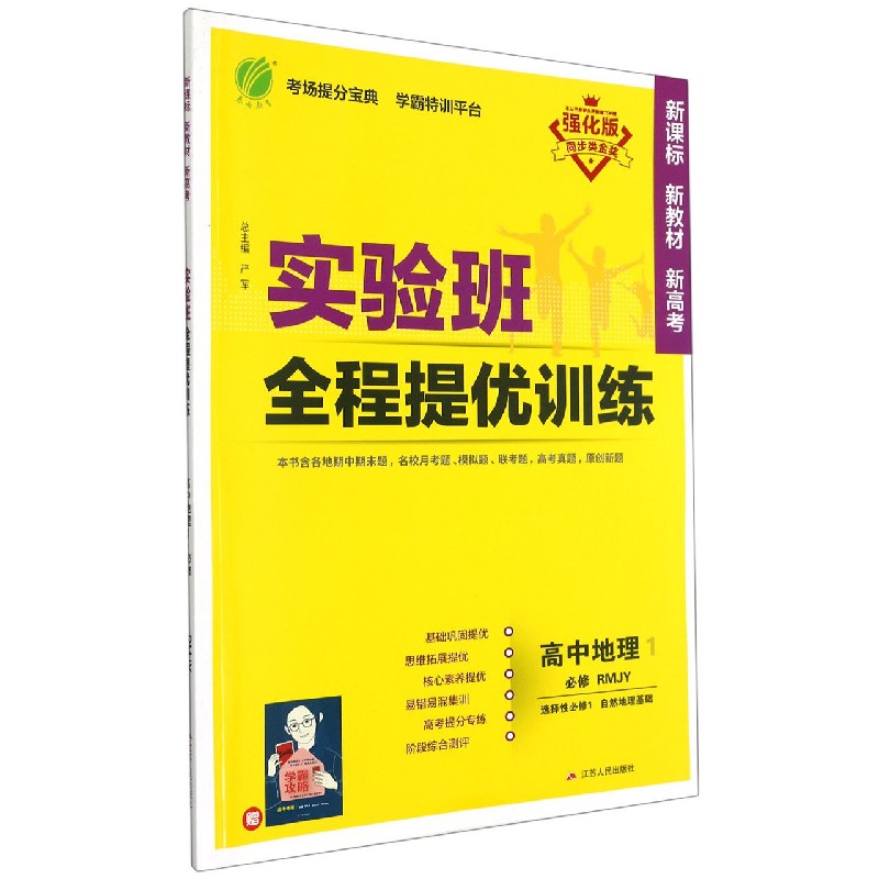 高中地理（1选择性必修1自然地理基础必修RMJY强化版）/实验班全程提优训练