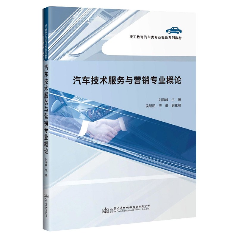 汽车技术服务与营销专业概论（技工教育汽车类专业概论系列教材）