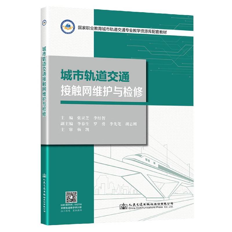 城市轨道交通接触网维护与检修（国家职业教育城市轨道交通专业教学资源库配套教材）