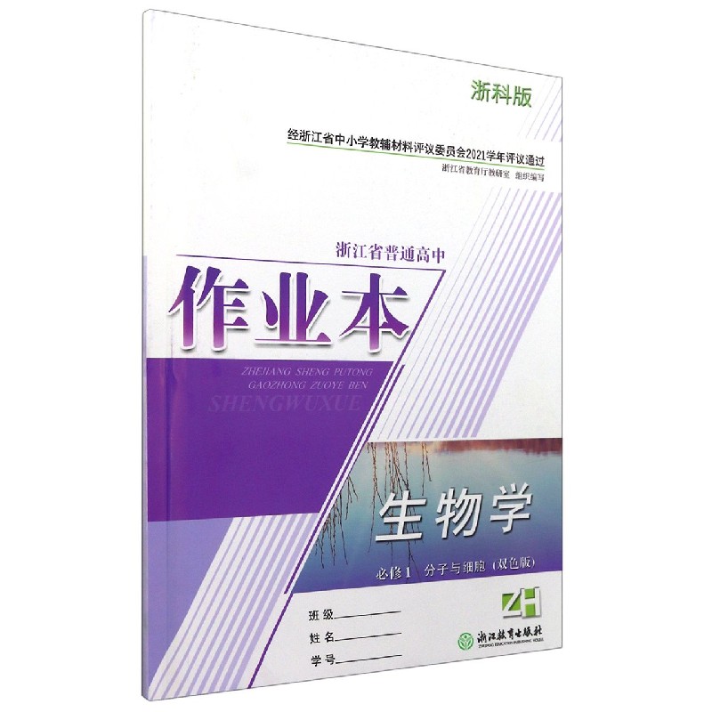 生物学作业本（必修1分子与细胞ZH浙科版双色版）/浙江省普通高中