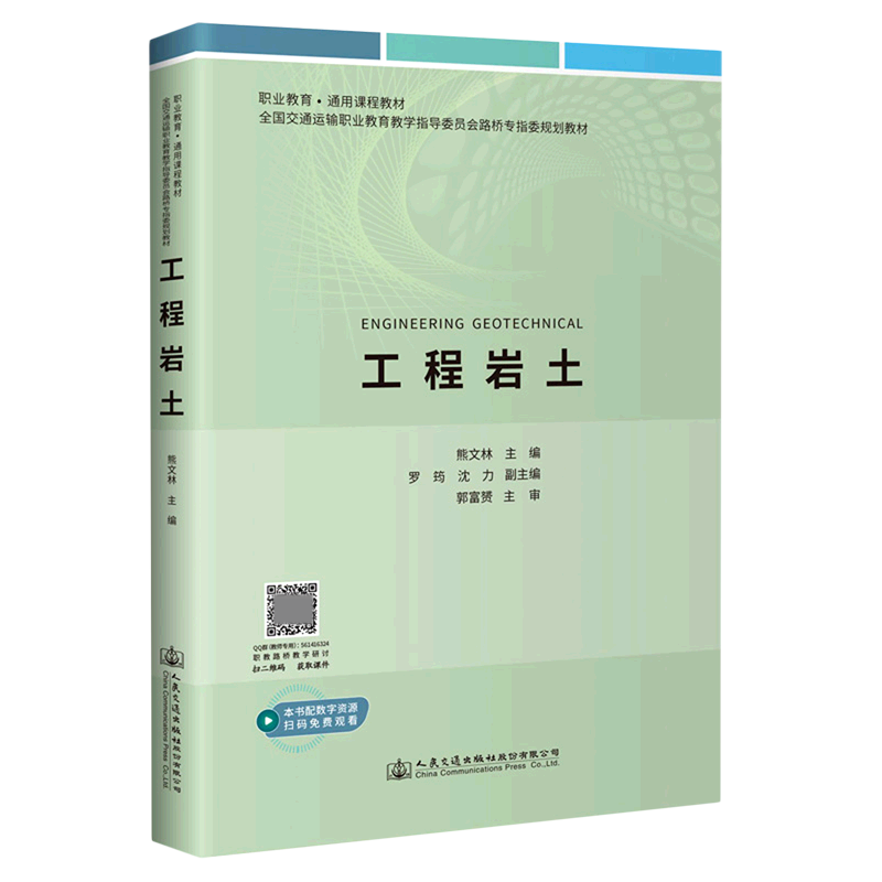 工程岩土（全国交通运输职业教育教学指导委员会路桥专指委规划教材）