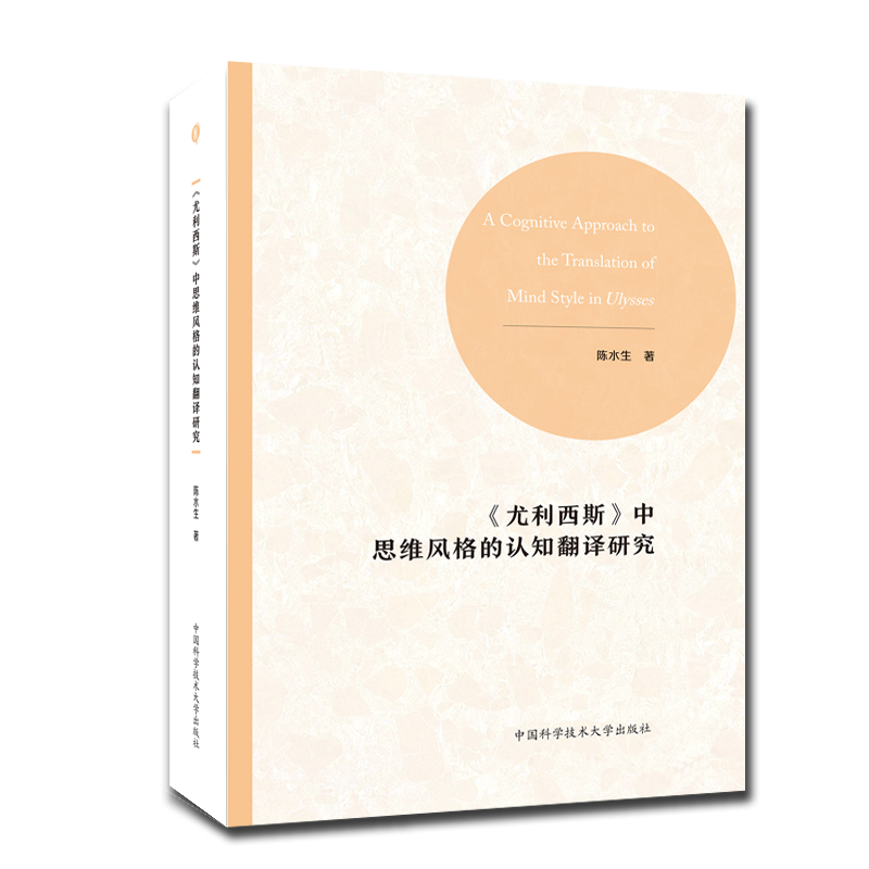 《尤利西斯》中思维风格的认知翻译研究