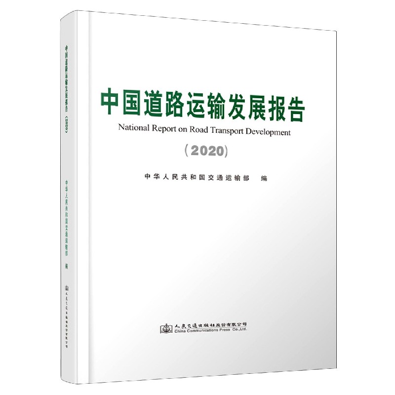 中国道路运输发展报告（2020）