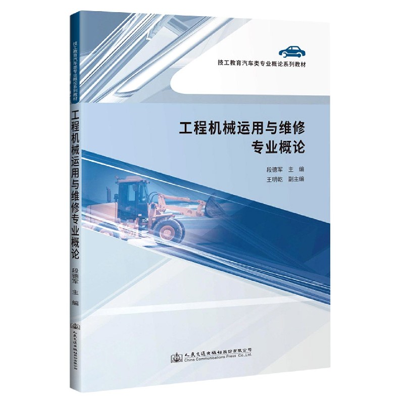 工程机械运用与维修专业概论（技工教育汽车类专业概论系列教材）