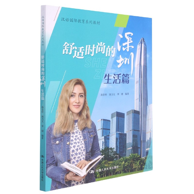 舒适时尚的深圳（生活篇汉语国际教育系列教材）