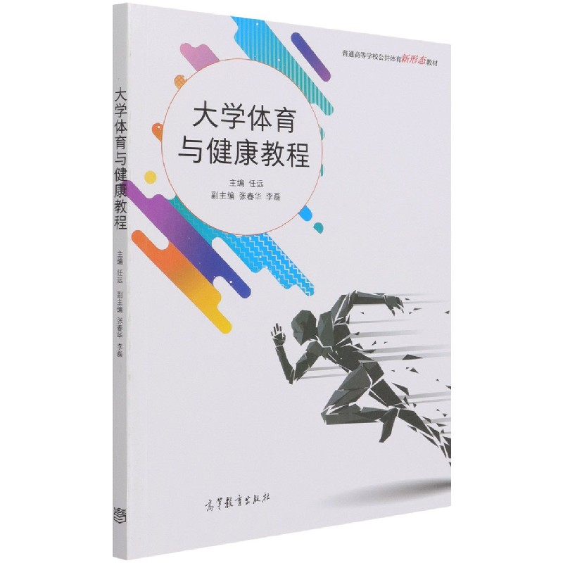 大学体育与健康教程（普通高等学校公共体育新形态教材）