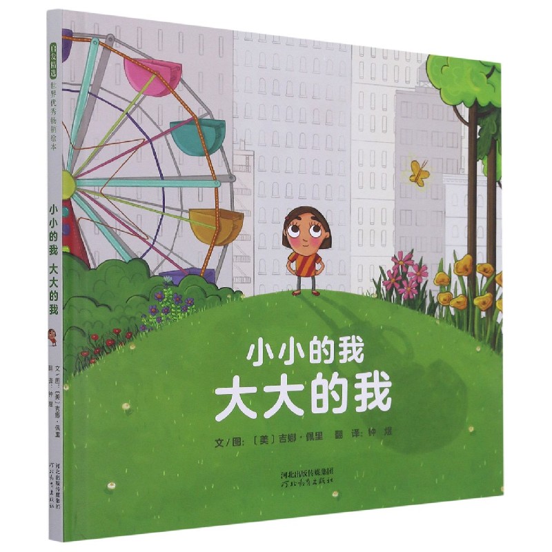小小的我大大的我(精)