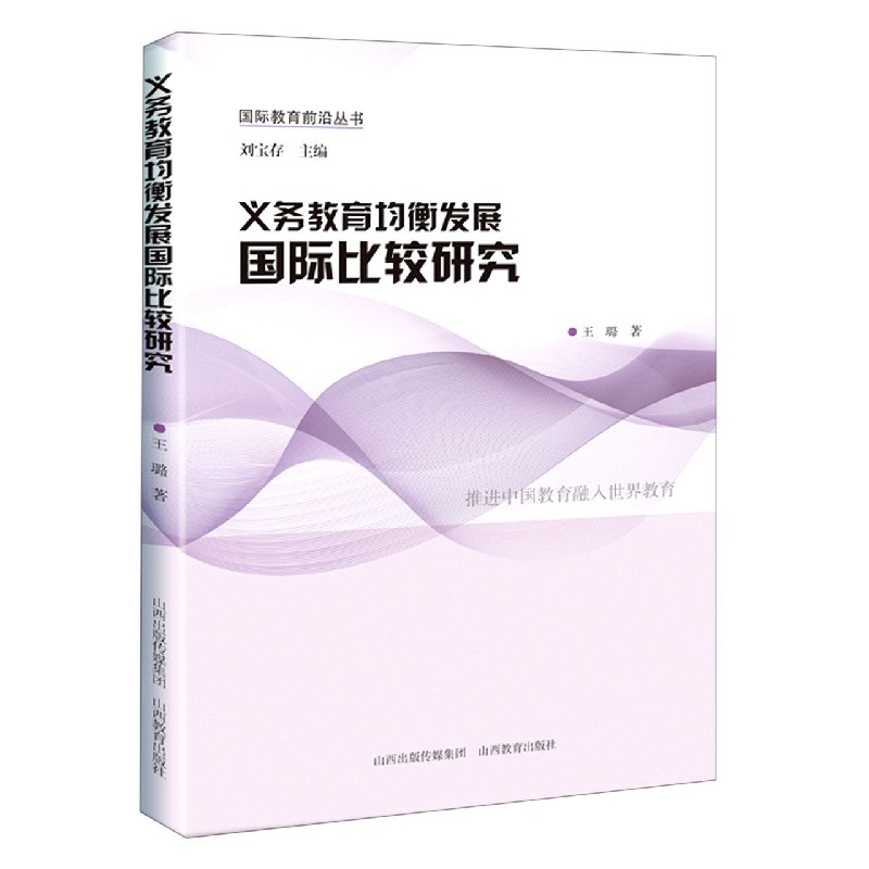 义务教育均衡发展国际比较研究/国际教育前沿丛书