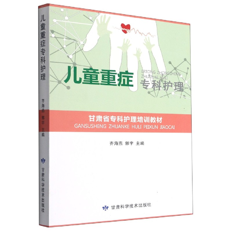 儿童重症专科护理（甘肃省专科护理培训教材）