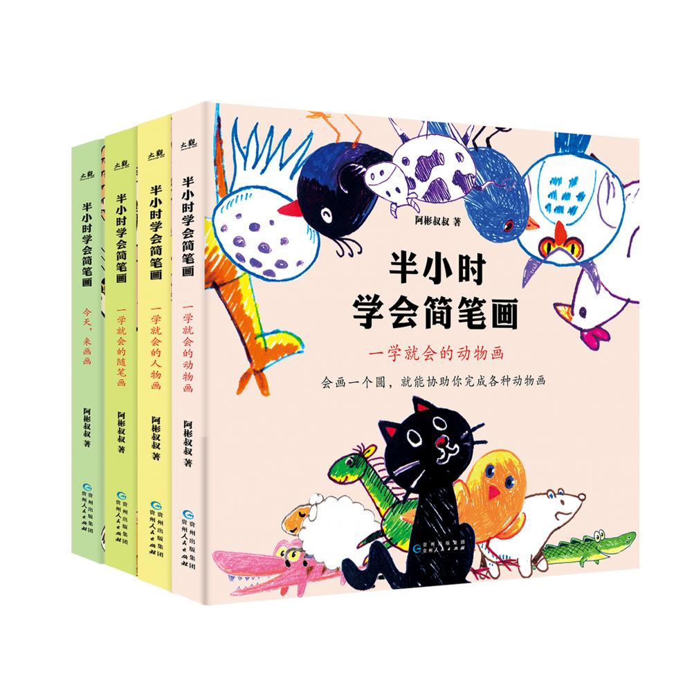 半小时学会简笔画（全4册）