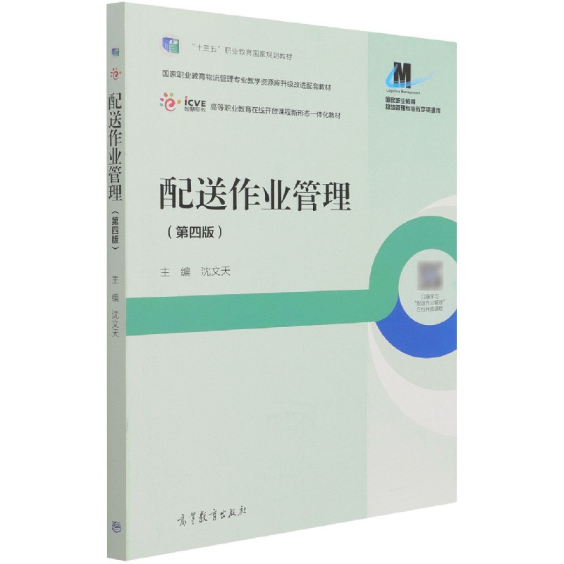 配送作业管理（第4版国家职业教育物流管理专业教学资源库升级改进配套教材高等职业教育