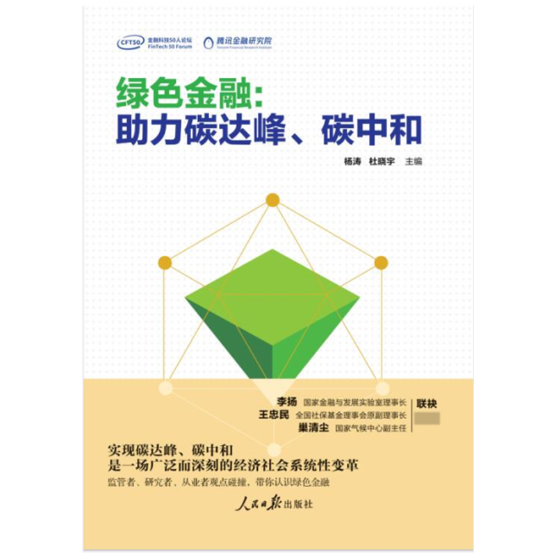 绿色金融：助力碳达峰、碳中和
