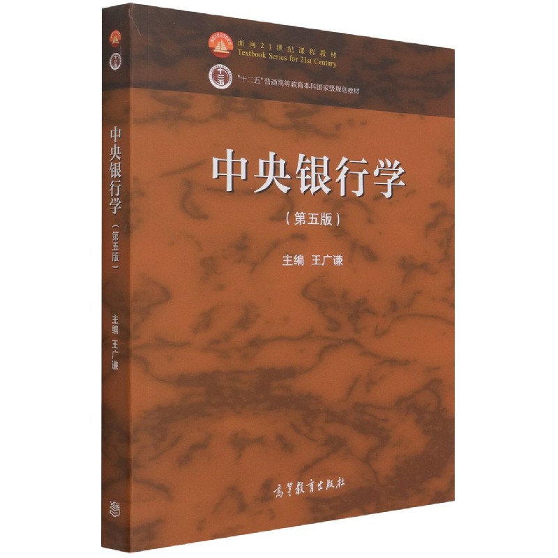 中央银行学（第5版十二五普通高等教育本科规划教材）