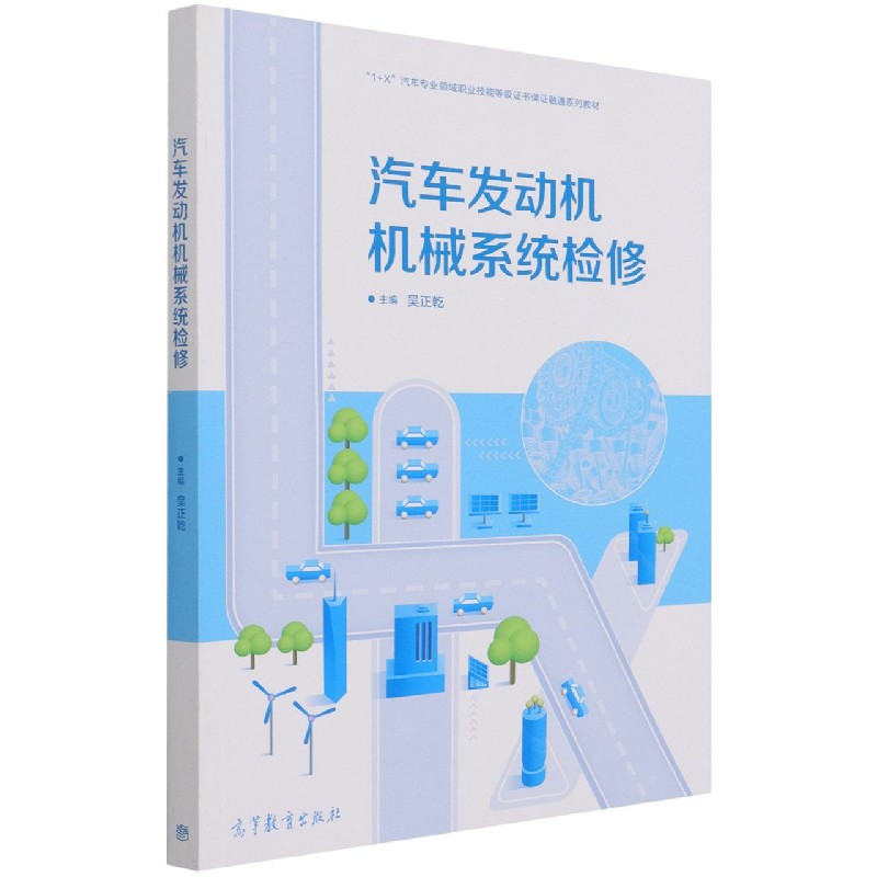 汽车发动机机械系统检修（1+X汽车专业领域职业技能等级证书课证融通系列教材）