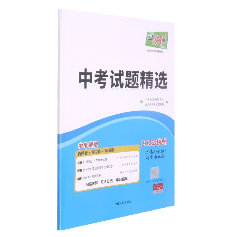 道德与法治历史与社会（2022杭州）/中考试题精选