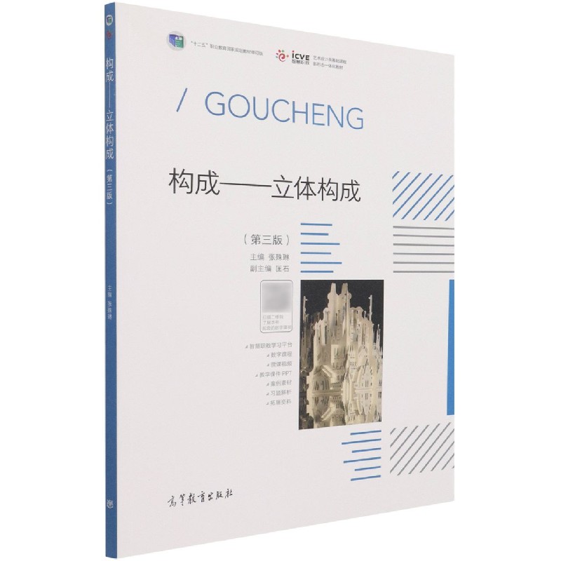 构成--立体构成（第3版十二五职业教育国家规划教材修订版艺术设计类基础课程新形态一体