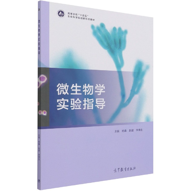 微生物学实验指导（高等学校十四五生命科学规划新形态教材）