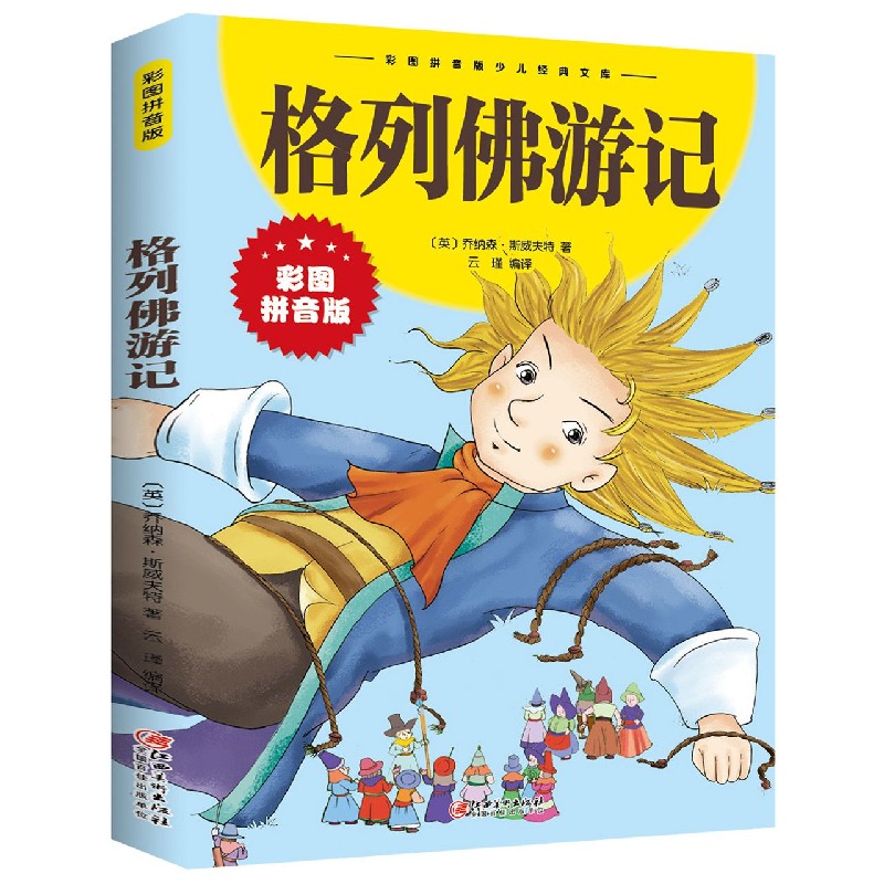 格列佛游记（彩图拼音版）/彩图拼音版少儿经典文库