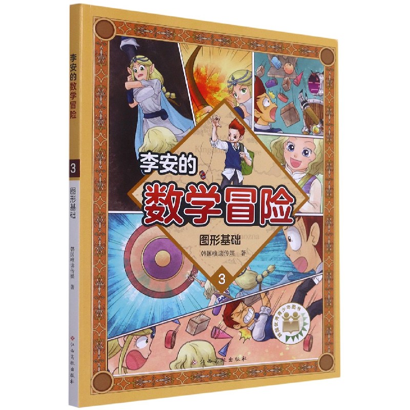 李安的数学冒险（3图形基础）
