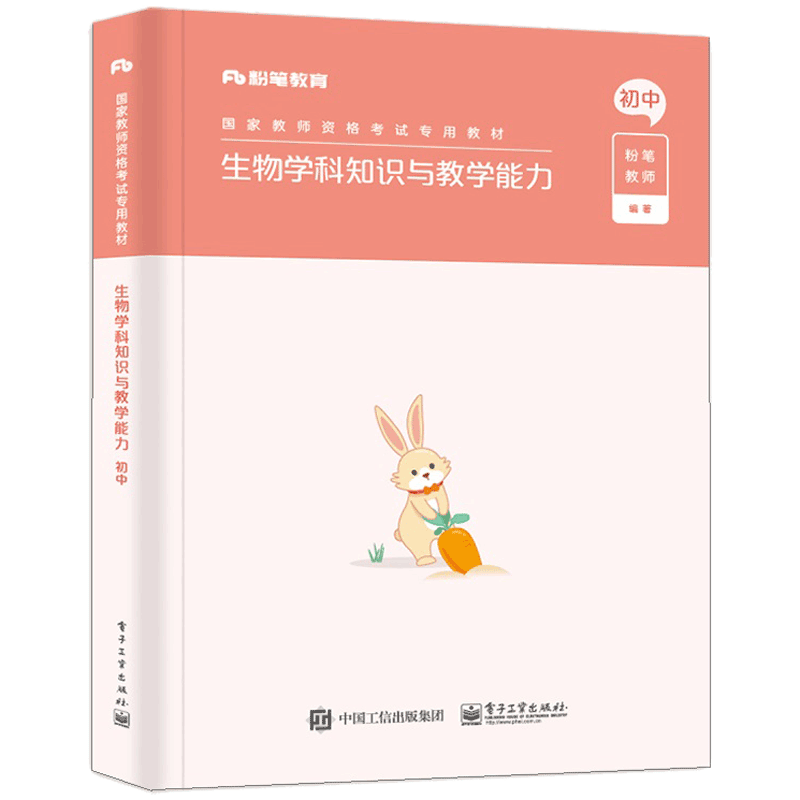 生物学科知识与教学能力·初中