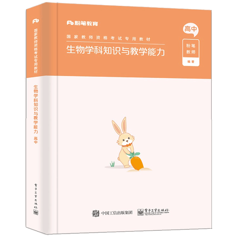 生物学科知识与教学能力·高中