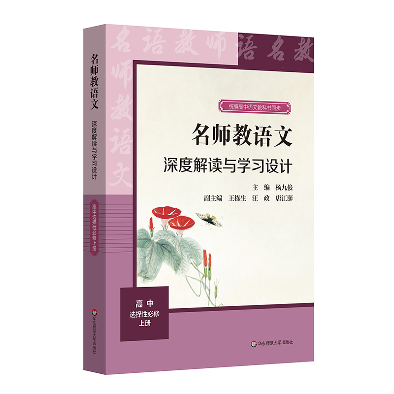 21秋名师教语文：深度解读与学习设计 高中 选择性必修 上册