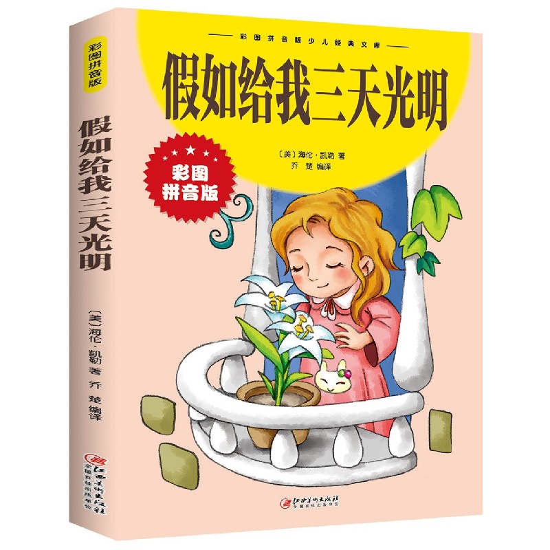 假如给我三天光明（彩图拼音版）/彩图拼音版少儿经典文库