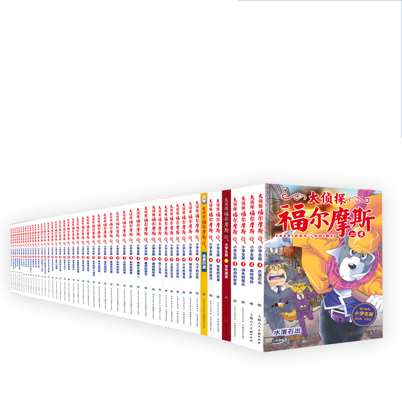 大侦探福尔摩斯：1-50册合集特别版（NEW）X