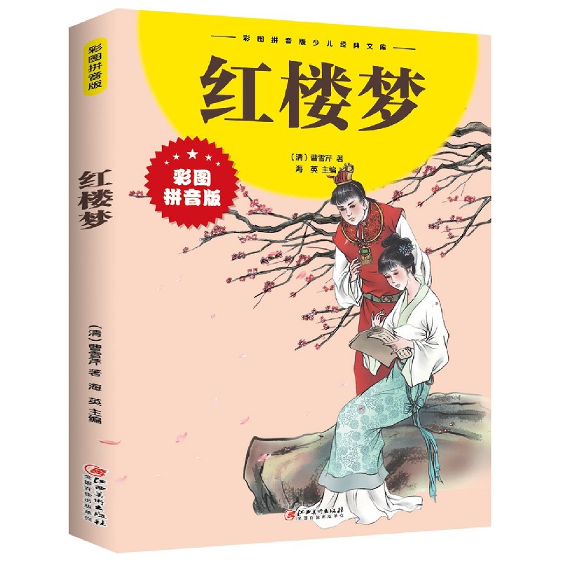 红楼梦（彩图拼音版）/彩图拼音版少儿经典文库