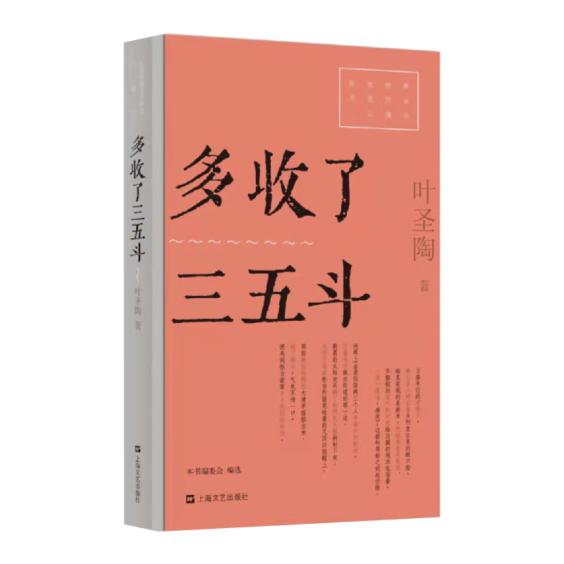 多收了三五斗（红色经典文艺作品口袋书）