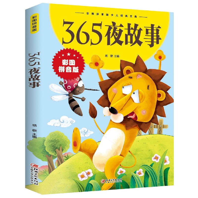 365夜故事（彩图拼音版）/彩图拼音版少儿经典文库