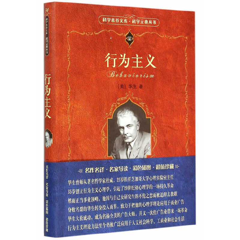 行为主义/科学元典丛书