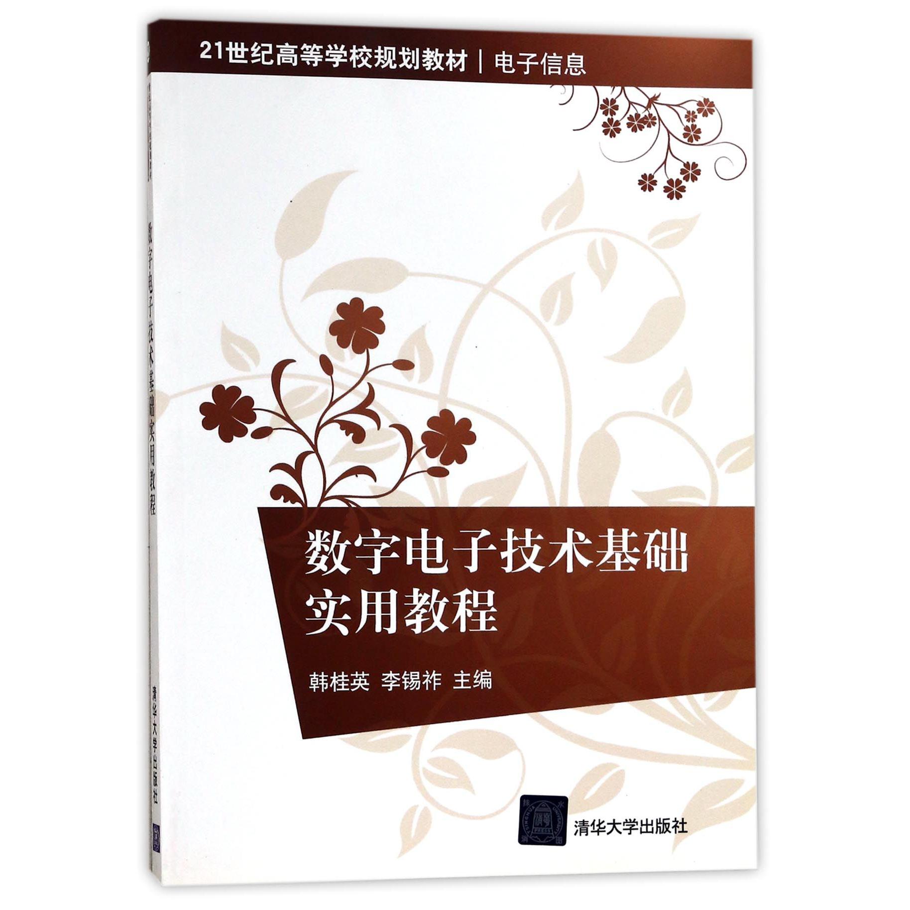 数字电子技术基础实用教程（电子信息21世纪高等学校规划教材）