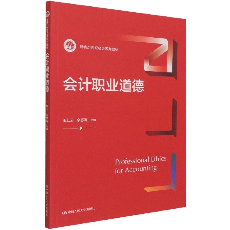 会计职业道德（新编21世纪会计系列教材）